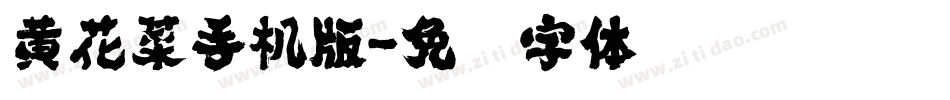 黄花菜手机版字体转换