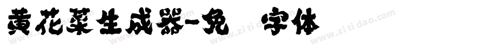 黄花菜生成器字体转换