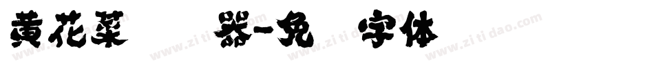 黄花菜转换器字体转换