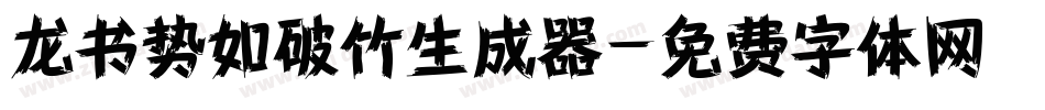龙书势如破竹生成器字体转换