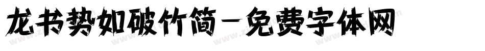 龙书势如破竹简字体转换