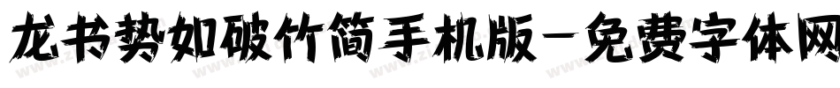 龙书势如破竹简手机版字体转换