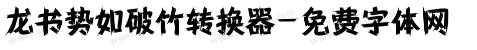龙书势如破竹转换器字体转换