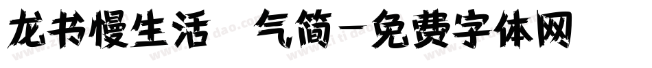 龙书慢生活空气简字体转换
