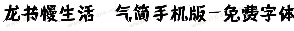 龙书慢生活空气简手机版字体转换