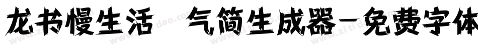 龙书慢生活空气简生成器字体转换
