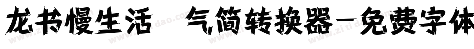 龙书慢生活空气简转换器字体转换