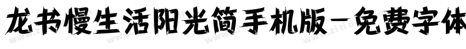 龙书慢生活阳光简手机版字体转换