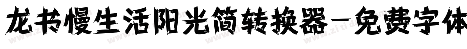 龙书慢生活阳光简转换器字体转换