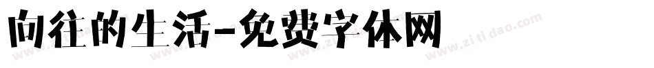 向往的生活字体转换