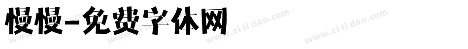慢慢字体转换