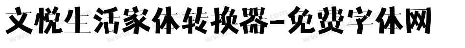 文悦生活家体转换器字体转换