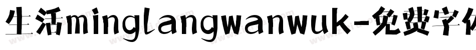 生活minglangwanwuk字体转换