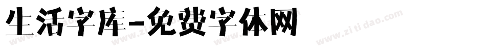 生活字库字体转换
