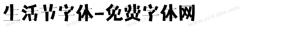 生活节字体字体转换