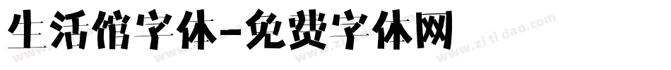 生活馆字体字体转换