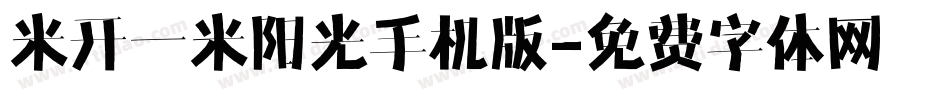 米开一米阳光手机版字体转换