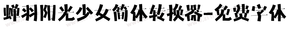 蝉羽阳光少女简体转换器字体转换