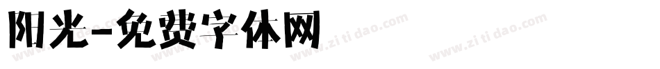 阳光字体转换