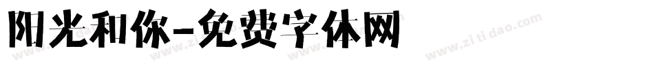 阳光和你字体转换