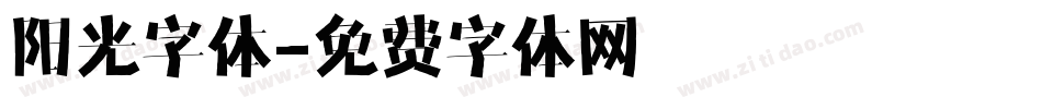 阳光字体字体转换