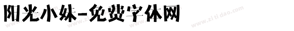 阳光小妹字体转换