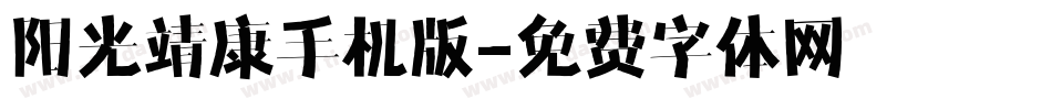 阳光靖康手机版字体转换