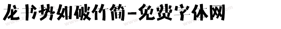 龙书势如破竹简字体转换