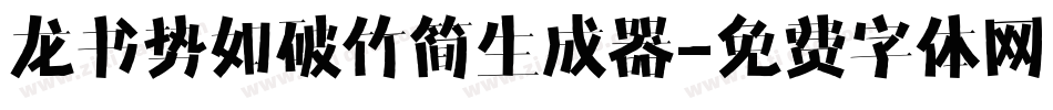 龙书势如破竹简生成器字体转换
