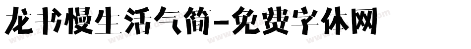 龙书慢生活气简字体转换