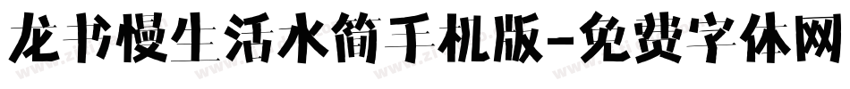 龙书慢生活水简手机版字体转换