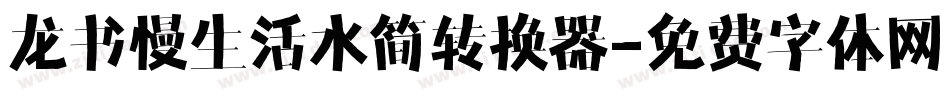 龙书慢生活水简转换器字体转换
