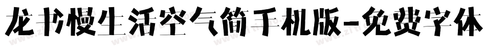 龙书慢生活空气简手机版字体转换