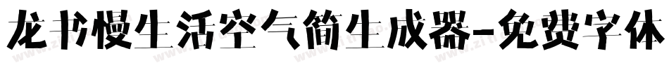 龙书慢生活空气简生成器字体转换