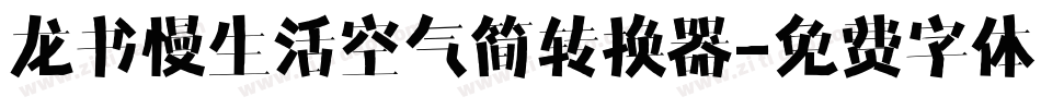 龙书慢生活空气简转换器字体转换