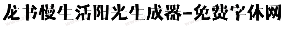 龙书慢生活阳光生成器字体转换