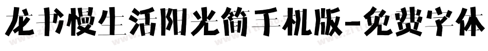 龙书慢生活阳光简手机版字体转换
