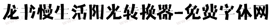 龙书慢生活阳光转换器字体转换
