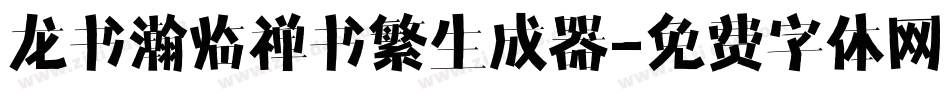龙书瀚临禅书繁生成器字体转换