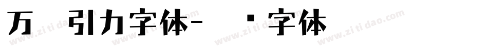 万有引力字体字体转换