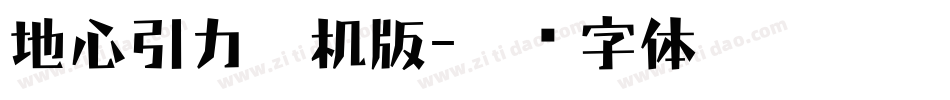 地心引力手机版字体转换