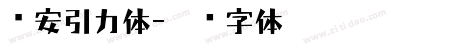 长安引力体字体转换