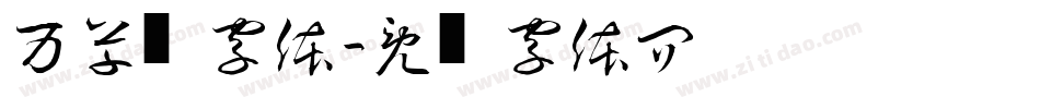 万草书字体字体转换