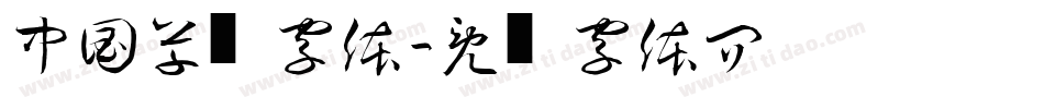 中国草书字体字体转换