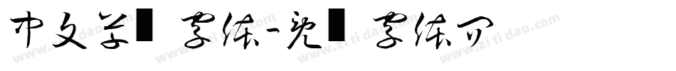 中文草书字体字体转换