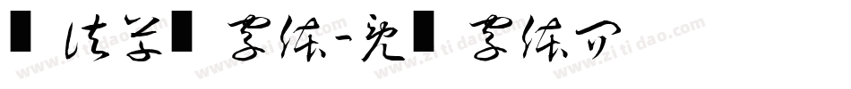 书法草书字体字体转换