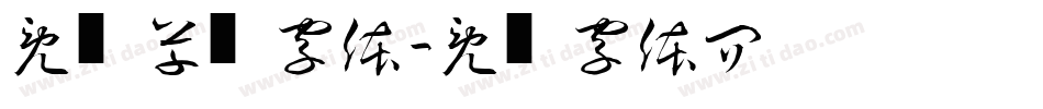 免费草书字体字体转换