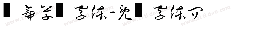 剑帝草书字体字体转换