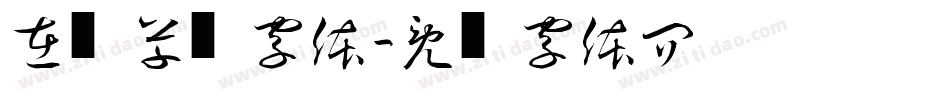 在线草书字体字体转换