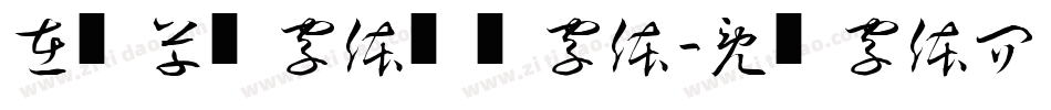 在线草书字体转换字体字体转换
